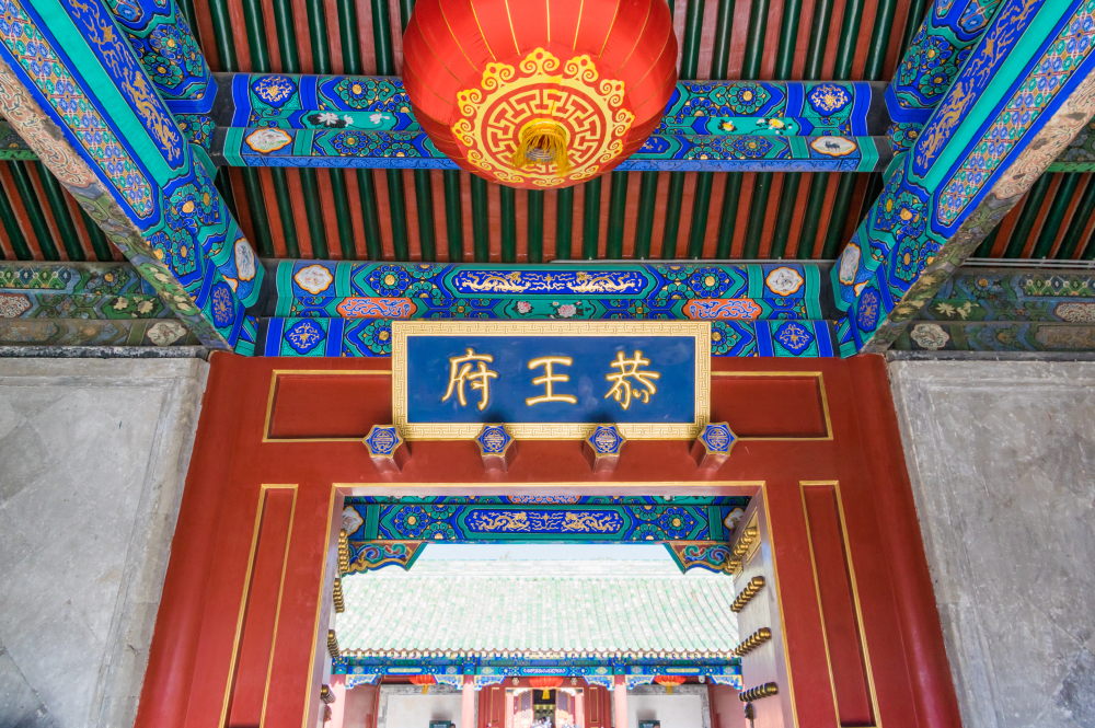 恭王府